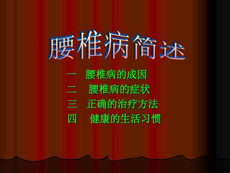 腰椎病症状及一些治疗方法.pdf_第1页