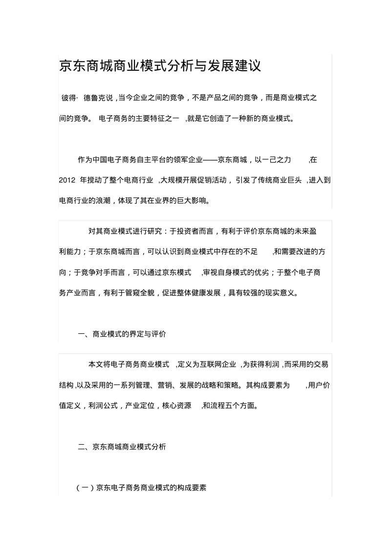 京东商城商业模式分析yu与发展建议.pdf_第1页