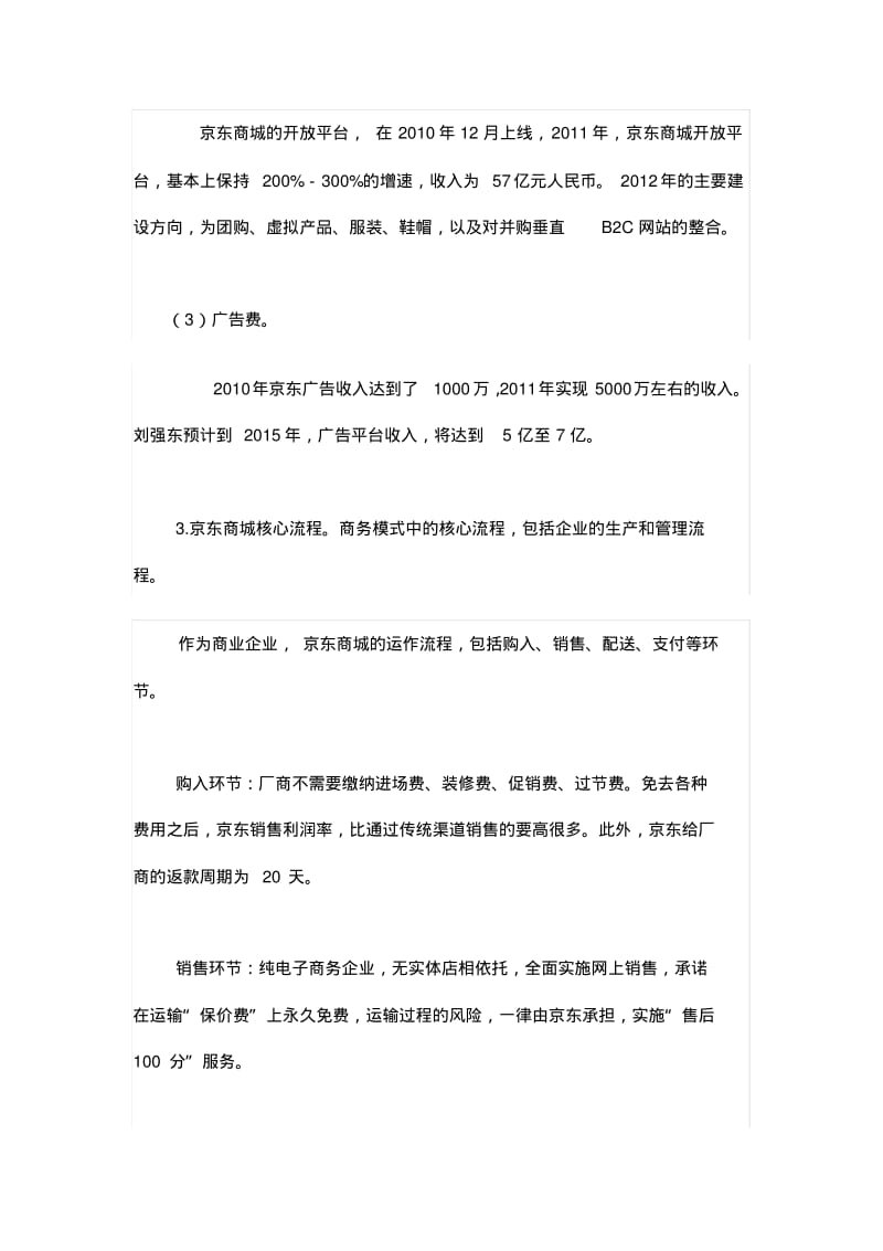 京东商城商业模式分析yu与发展建议.pdf_第3页