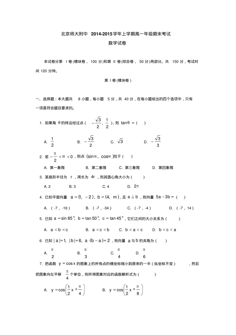 北京师大附中2014-2015学年上学期高一年级期末考试数学试卷后有答案.pdf_第1页