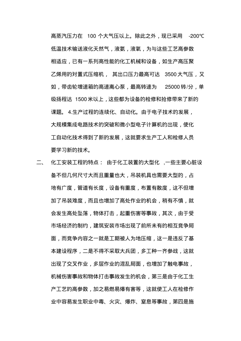 化工安装工程施工安全(安全培训教案).pdf_第2页