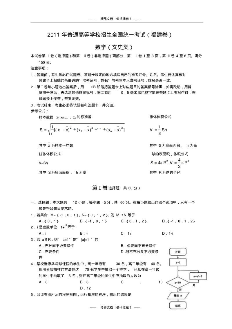 全国高考文科数学试题及答案-福建.pdf_第1页