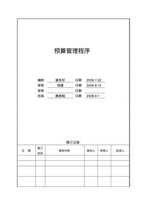 财务预算管理程序.pdf