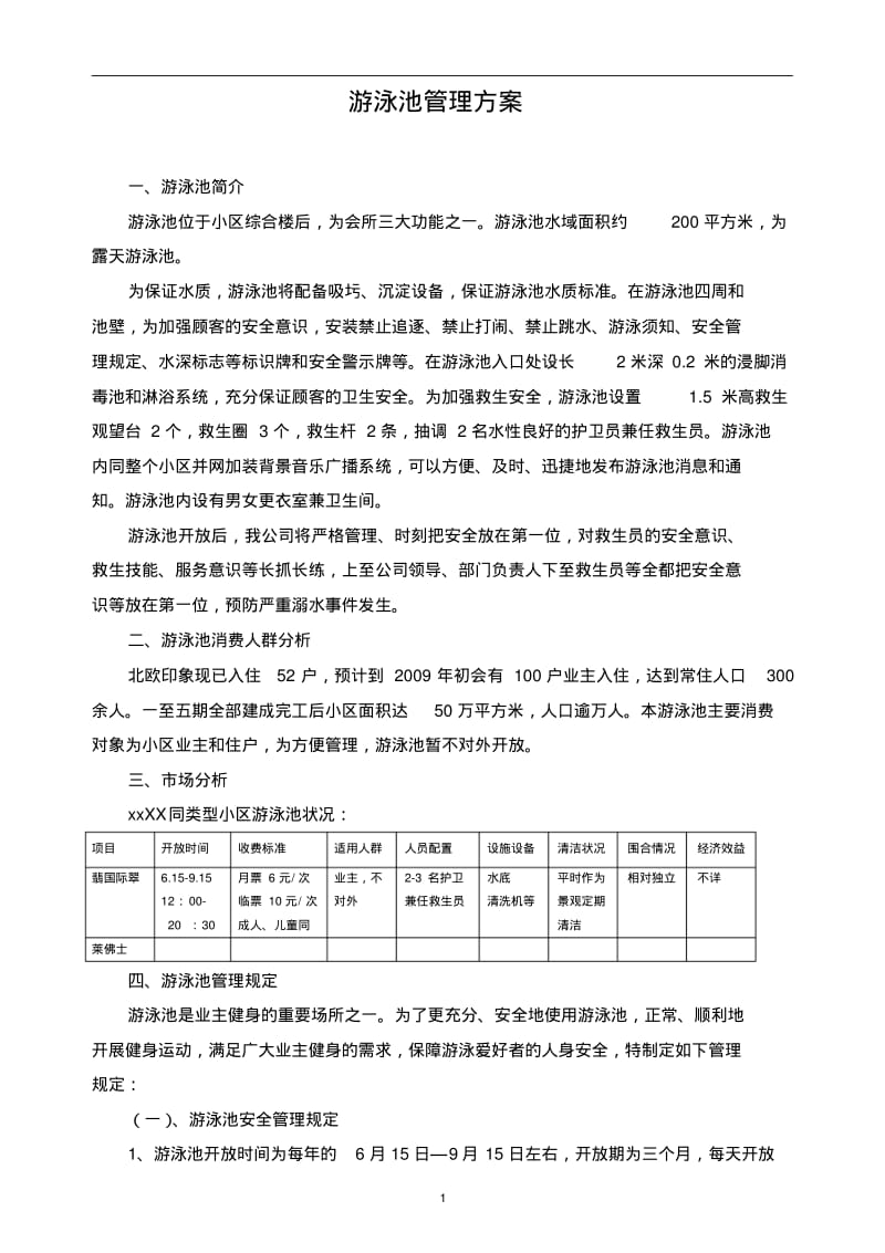 游泳池管理方案标准版.pdf_第1页