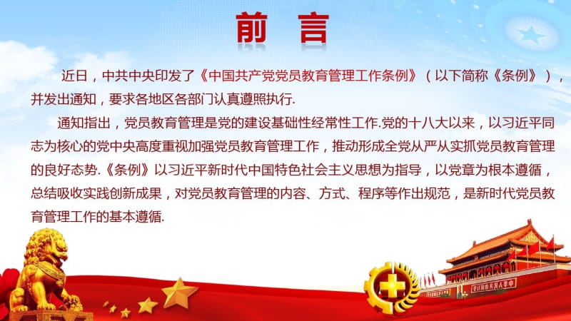 中国共产员教育管理工作条例政课建主题PPT模板.pdf_第2页