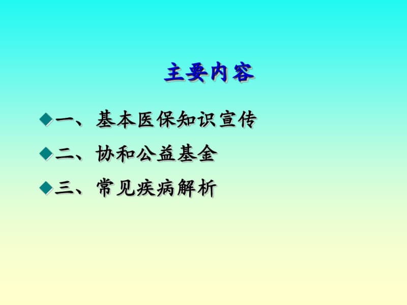 医保政策宣传与常见疾病解析.pdf_第2页