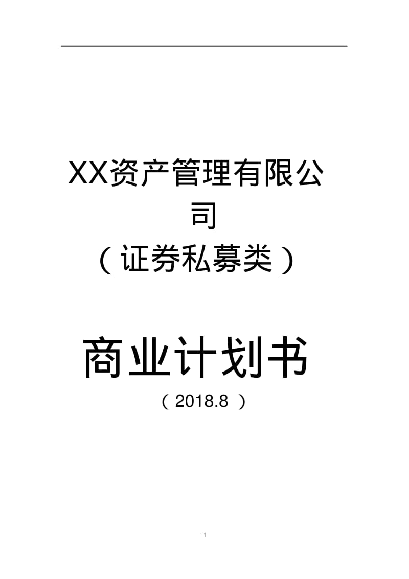 证券私募基金备案展业计划书.pdf_第1页