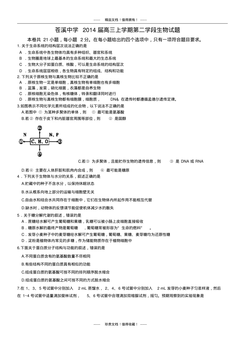 四川省苍溪中学高三上学期第二学段生物试题版含答案.pdf_第1页