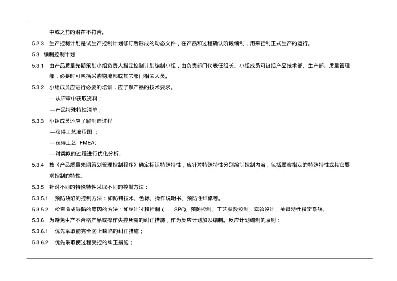 CP控制计划管理规定.pdf_第2页