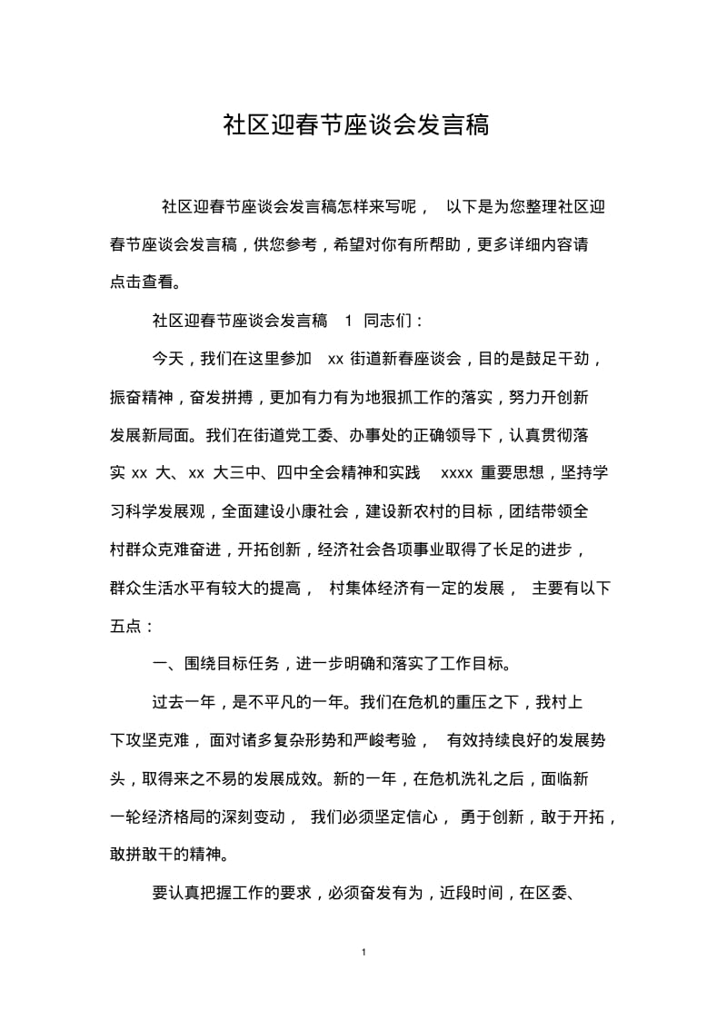 社区迎春节座谈会发言稿.pdf_第1页