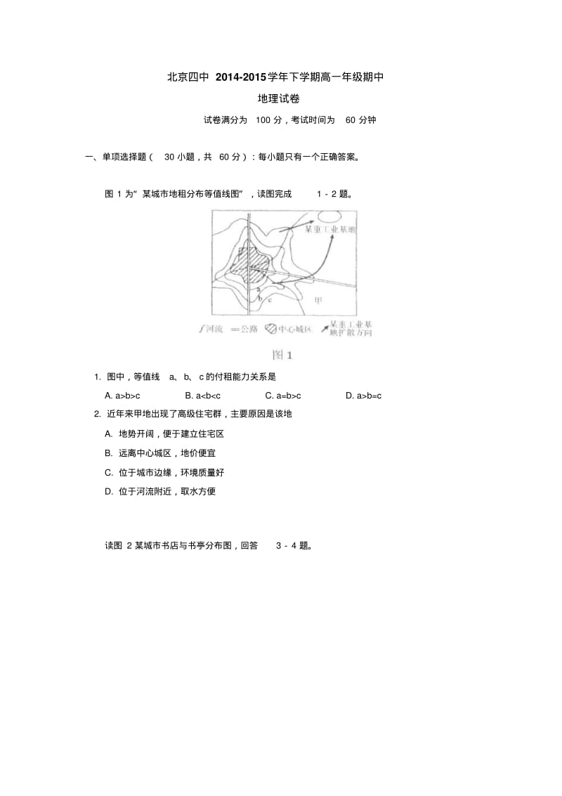 北京四中2014-2015学年下学期高一年级期中地理试卷后有答案.pdf_第1页