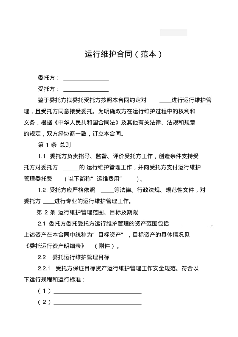 运行维护合同(范本).pdf_第1页