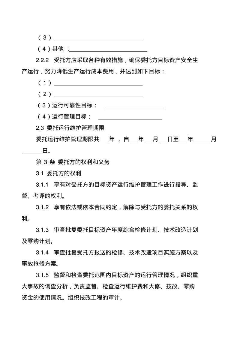 运行维护合同(范本).pdf_第2页