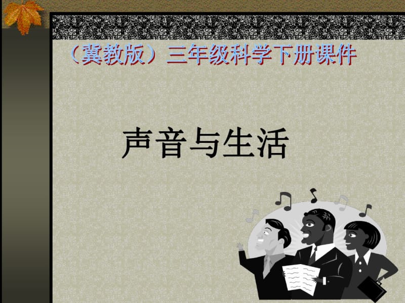 翼教版科学三下《声音与生活》PPT课件.pdf_第1页