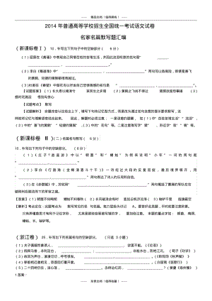 全国高考语文真题专题分类汇编：名句名篇.pdf