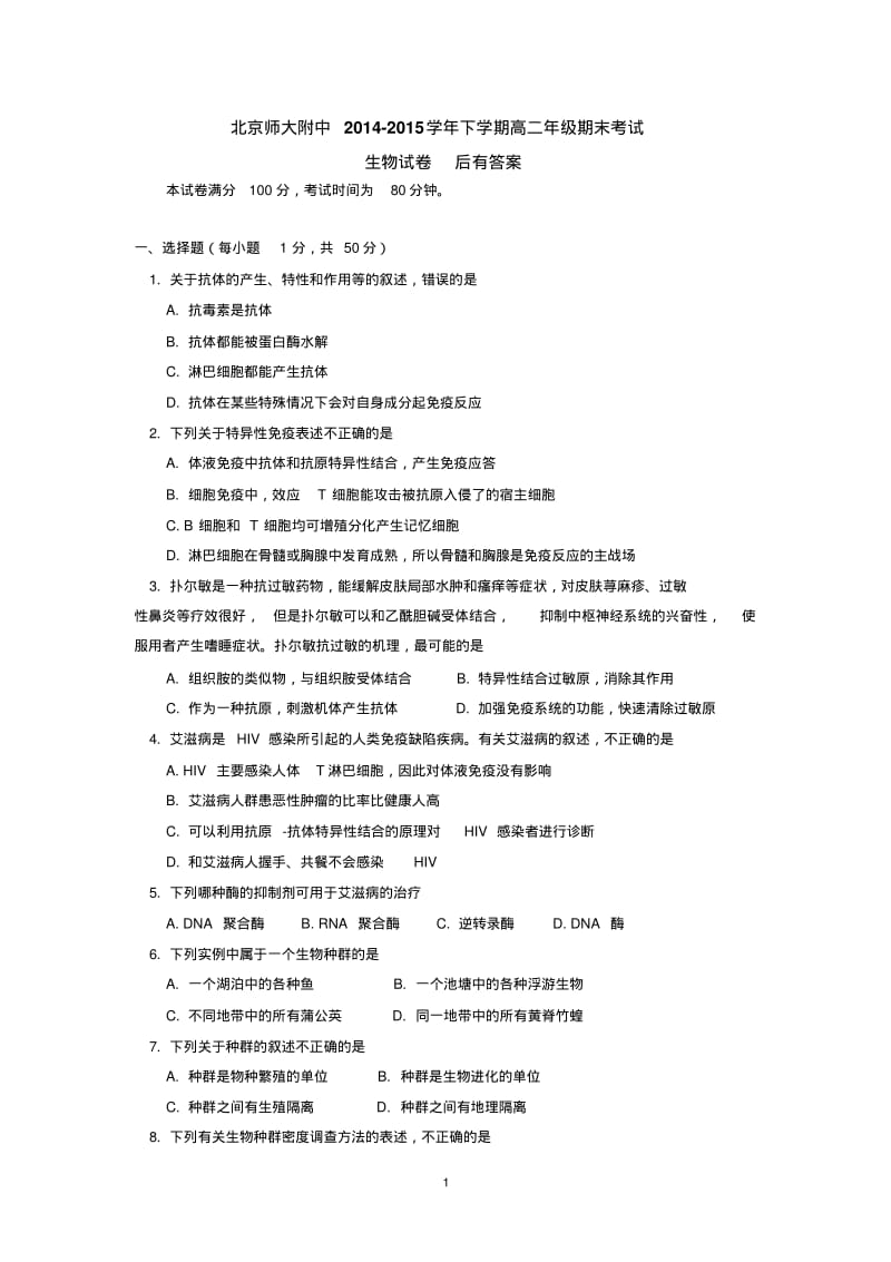 北京师大附中2014-2015学年下学期高二年级期末考试生物试卷后有答案.pdf_第1页