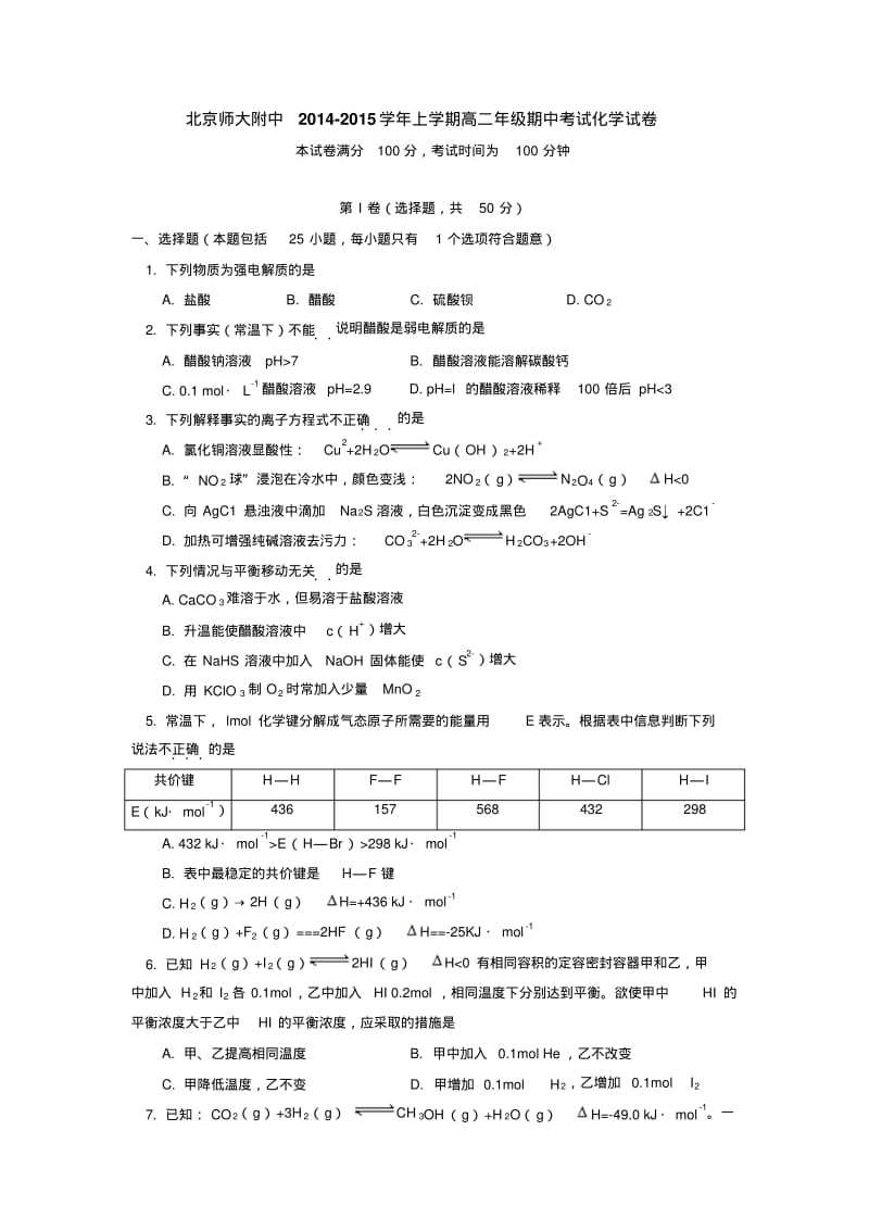 北京师大附中2014-2015学年上学期高二年级期中考试化学试卷后有答案.pdf_第1页