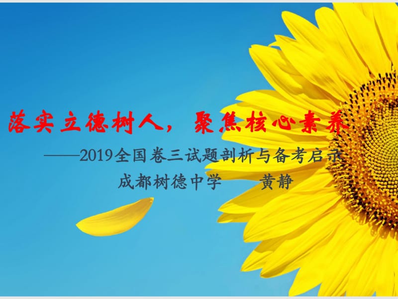 2019年全国高考试题分析和备考启示(语文)黄静(共37张PPT).pdf_第1页