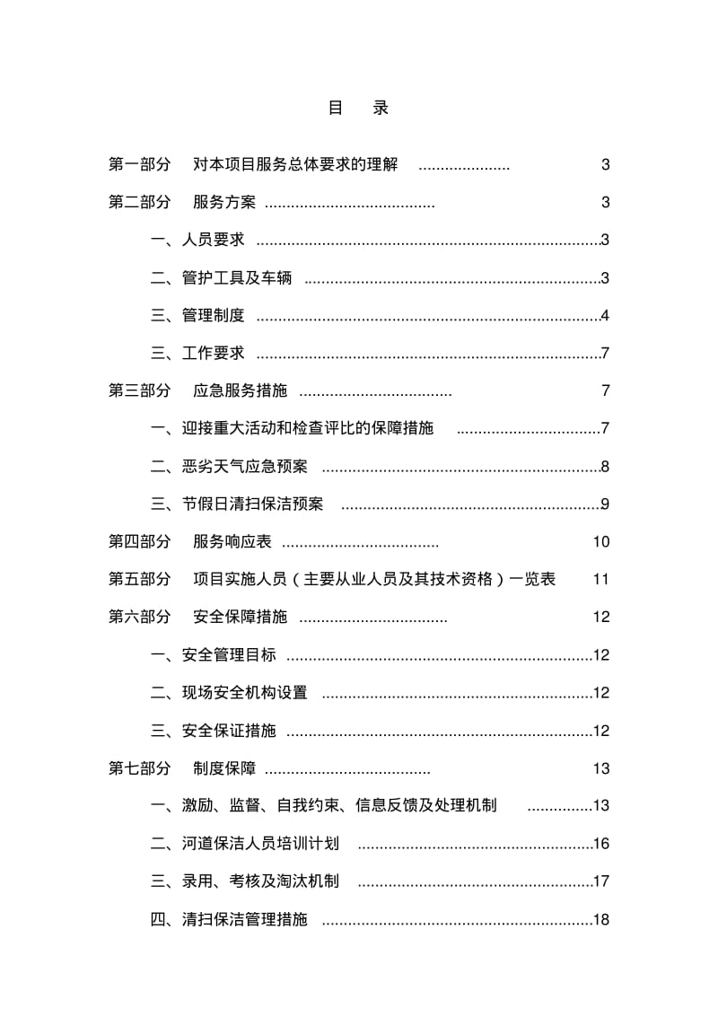 河道管护技术文件.pdf_第1页