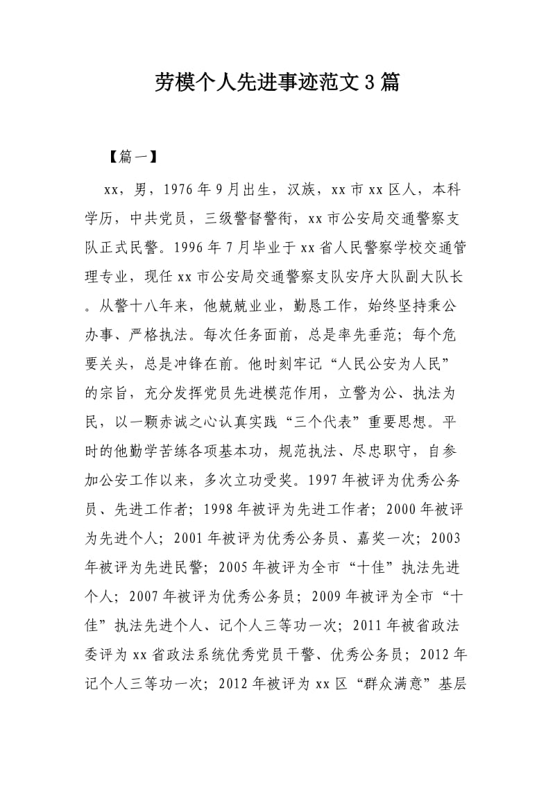 劳模个人先进事迹范文3篇.docx_第1页