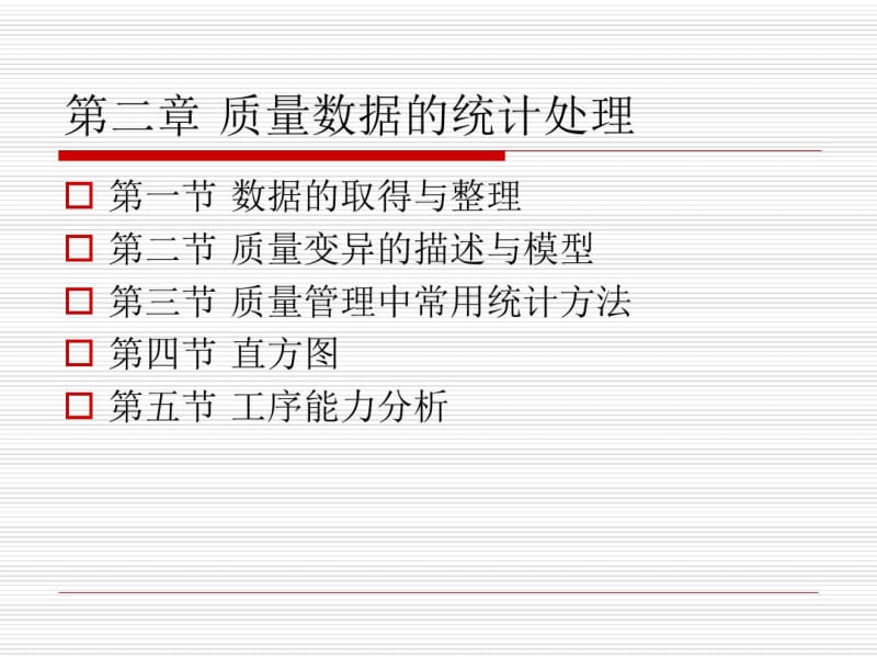 第二章质量数据统计处理1.pdf_第1页