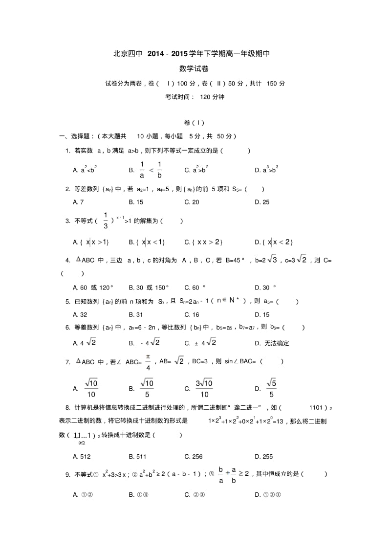 北京四中2014-2015学年下学期高一年级期中数学试卷后有答案.pdf_第1页