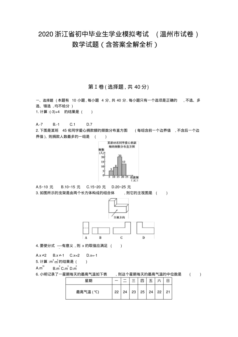 温州2020中考数学综合模拟测试卷(含答案).pdf_第1页