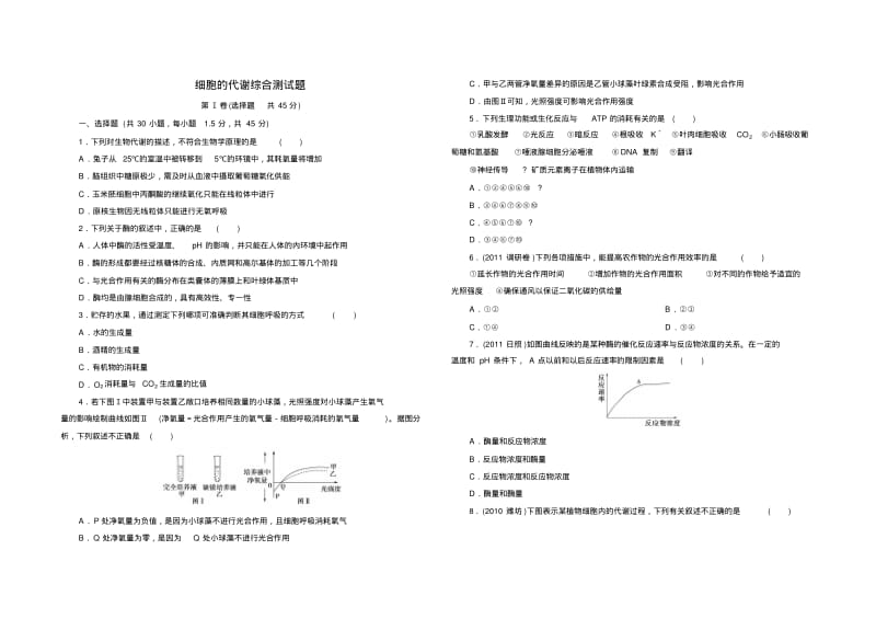 细胞的代谢综合测试题.pdf_第1页