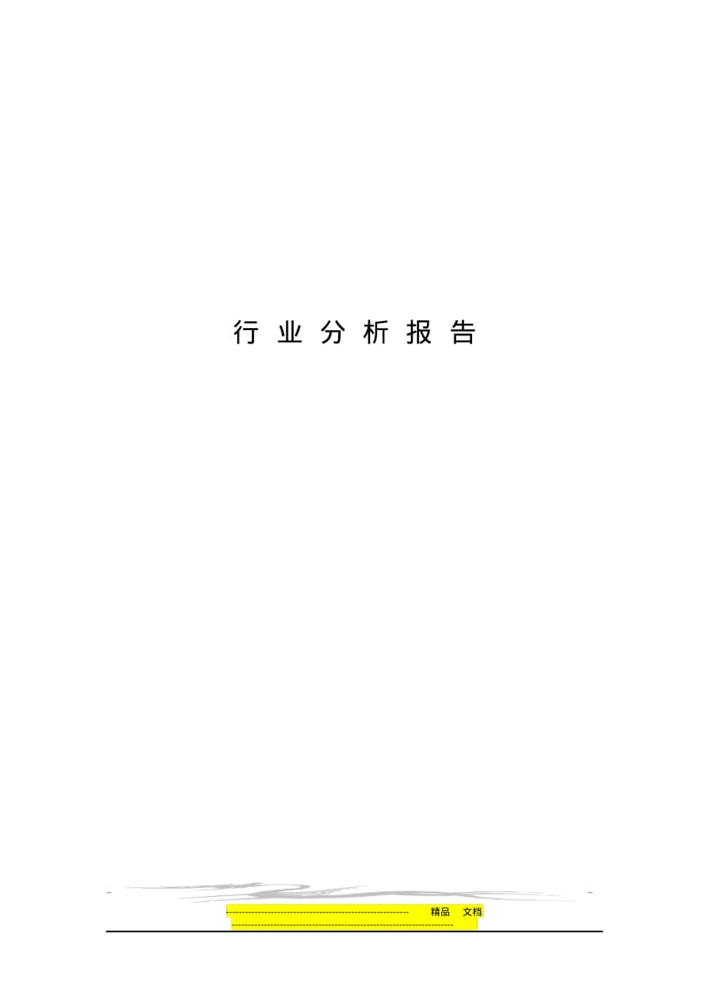 行业分析报告模板(精华).pdf_第1页