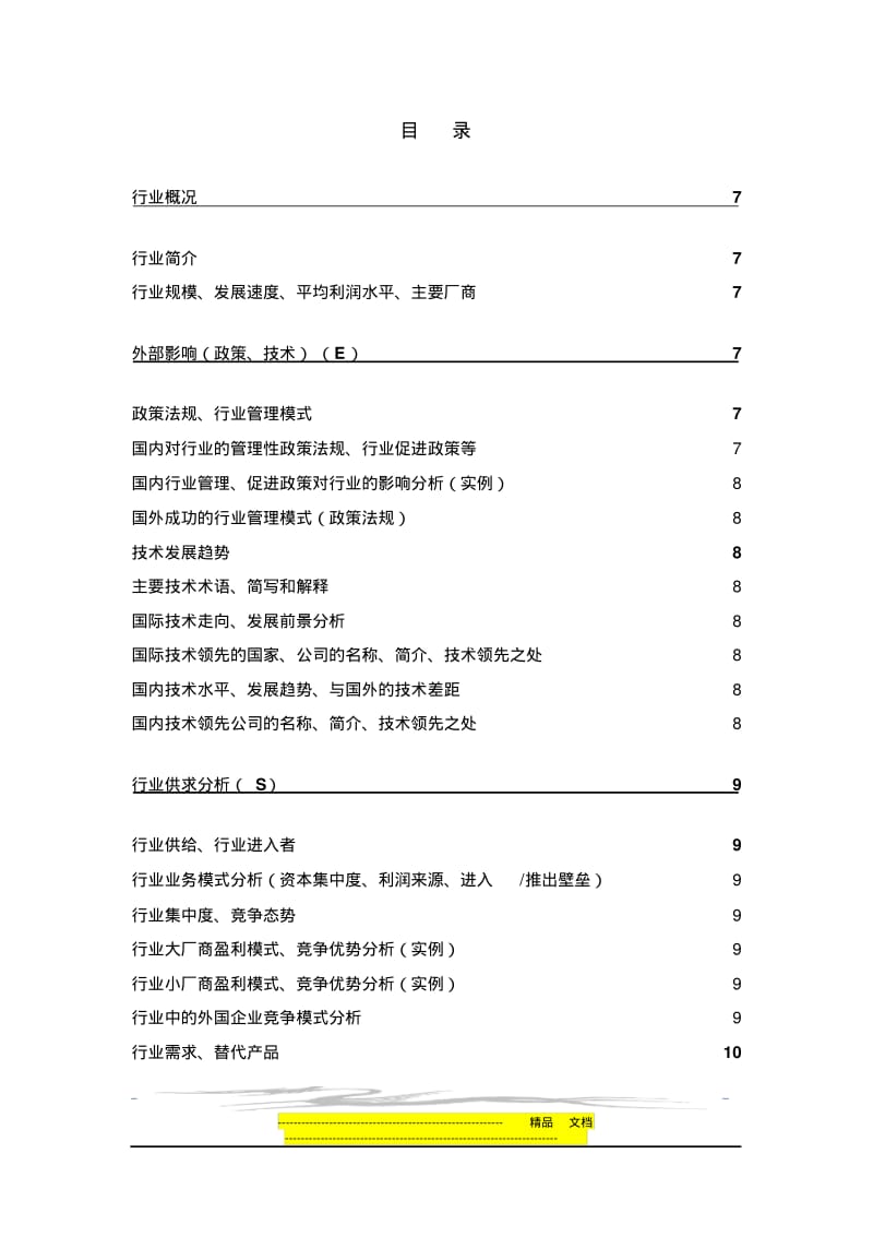 行业分析报告模板(精华).pdf_第3页