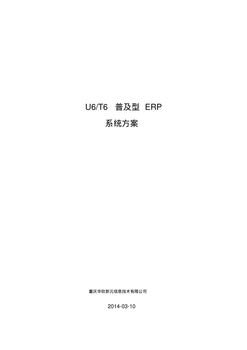 用友T6系列ERP系统方案.pdf_第1页