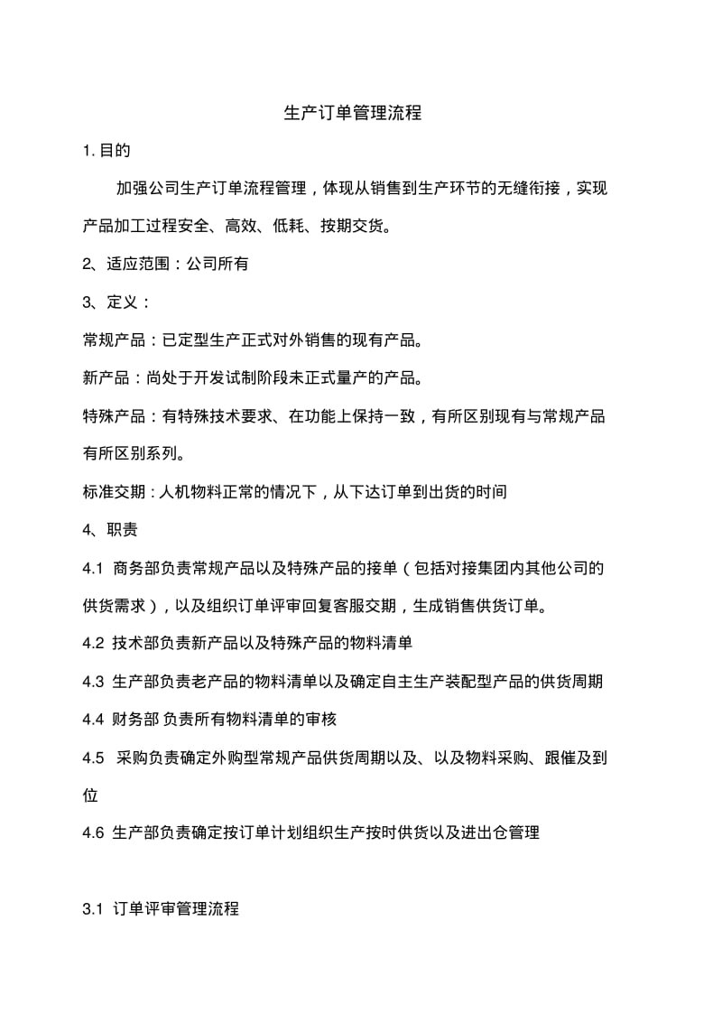 公司生产订单管理流程.pdf_第1页