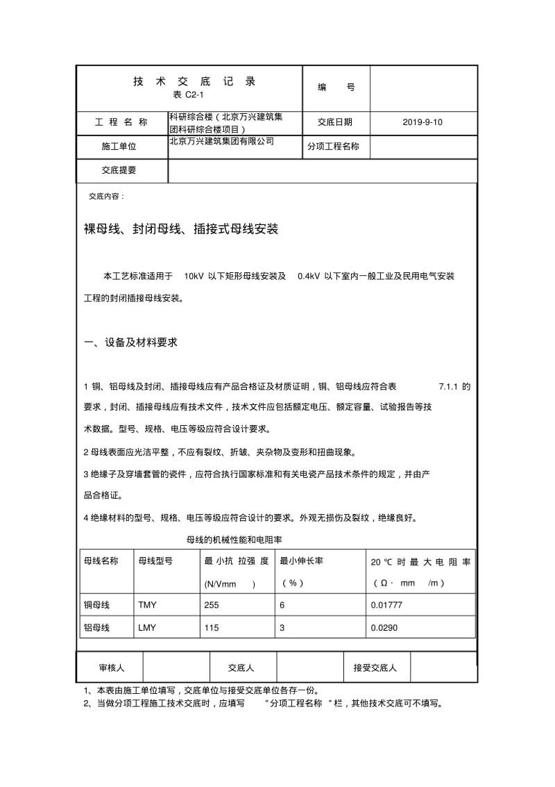 裸母线、封闭母线、插接式母线安装.pdf_第1页