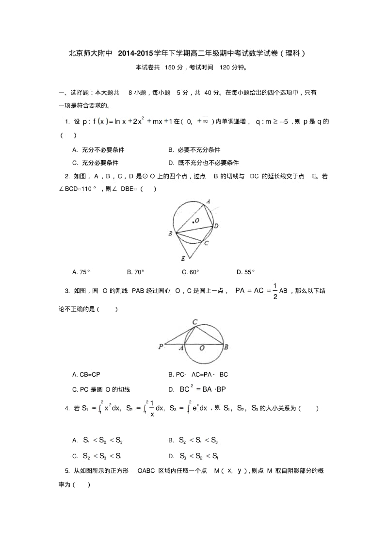 北京师大附中2014-2015学年下学期高二年级期中考试数学试卷(理科)后有答案.pdf_第1页