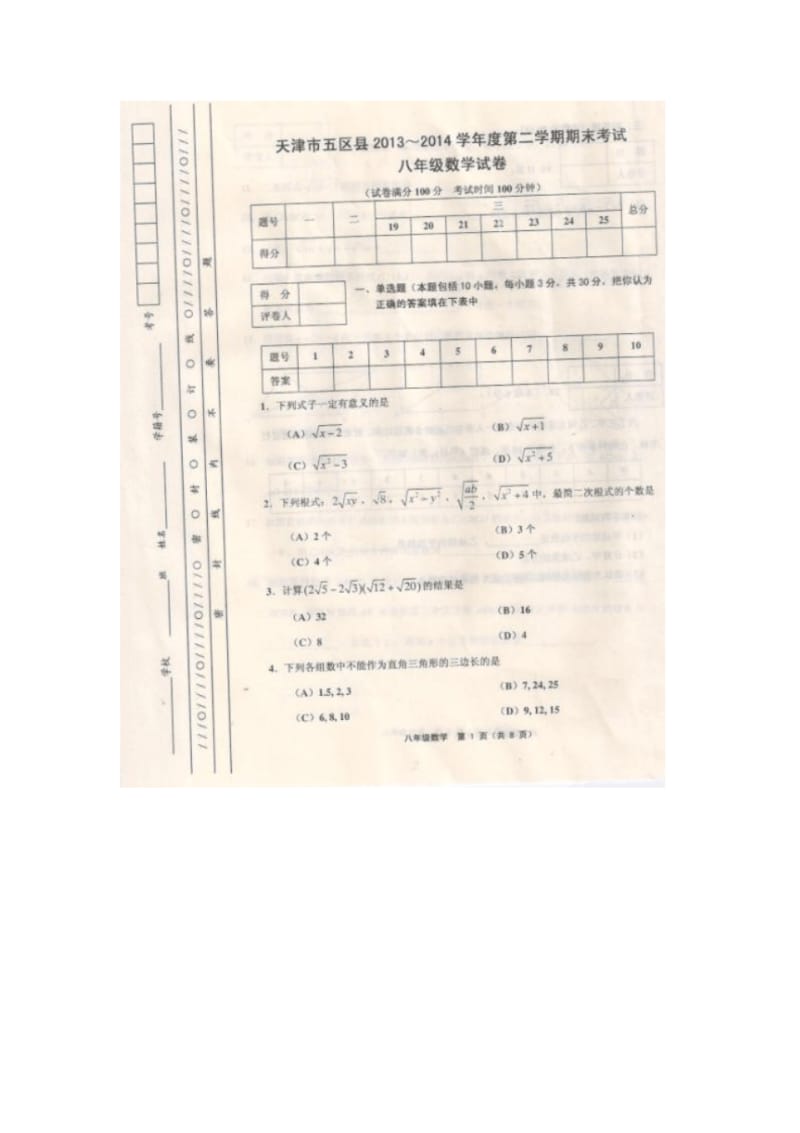 天津市五区县2013-2014学年八年级下学期期末考试数学试题(扫描版).pdf_第1页