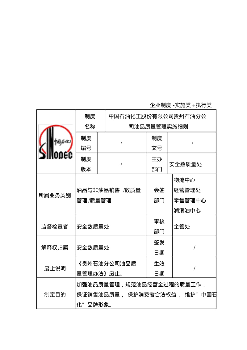 油品质量管理实施细则.pdf_第1页