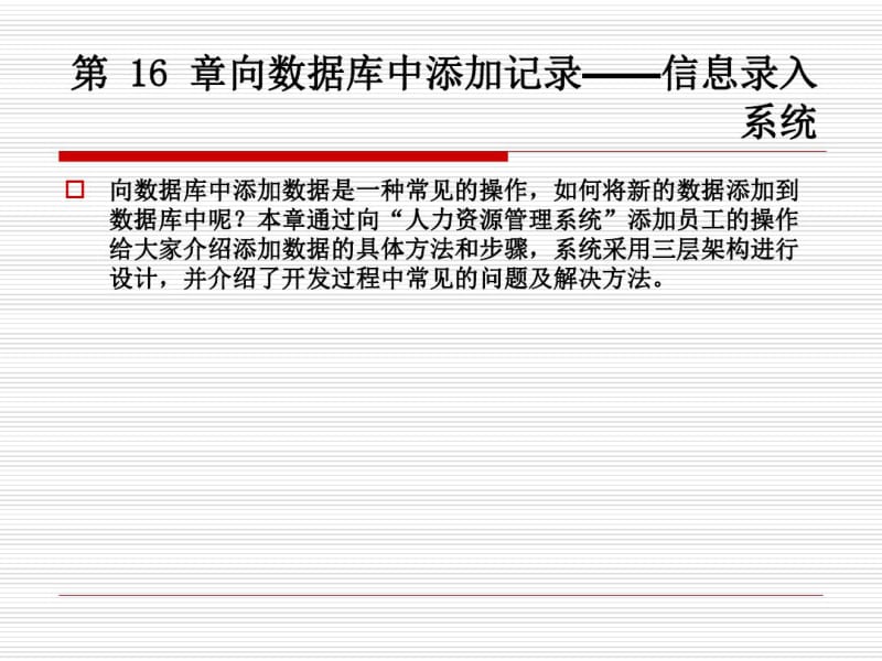 第16章向数据库中添加记录——信息录入系统(C#从入门到精通).pdf_第1页