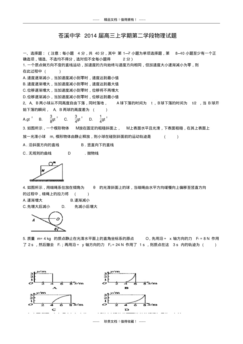 四川省苍溪中学高三上学期第二学段物理试题版含答案.pdf_第1页