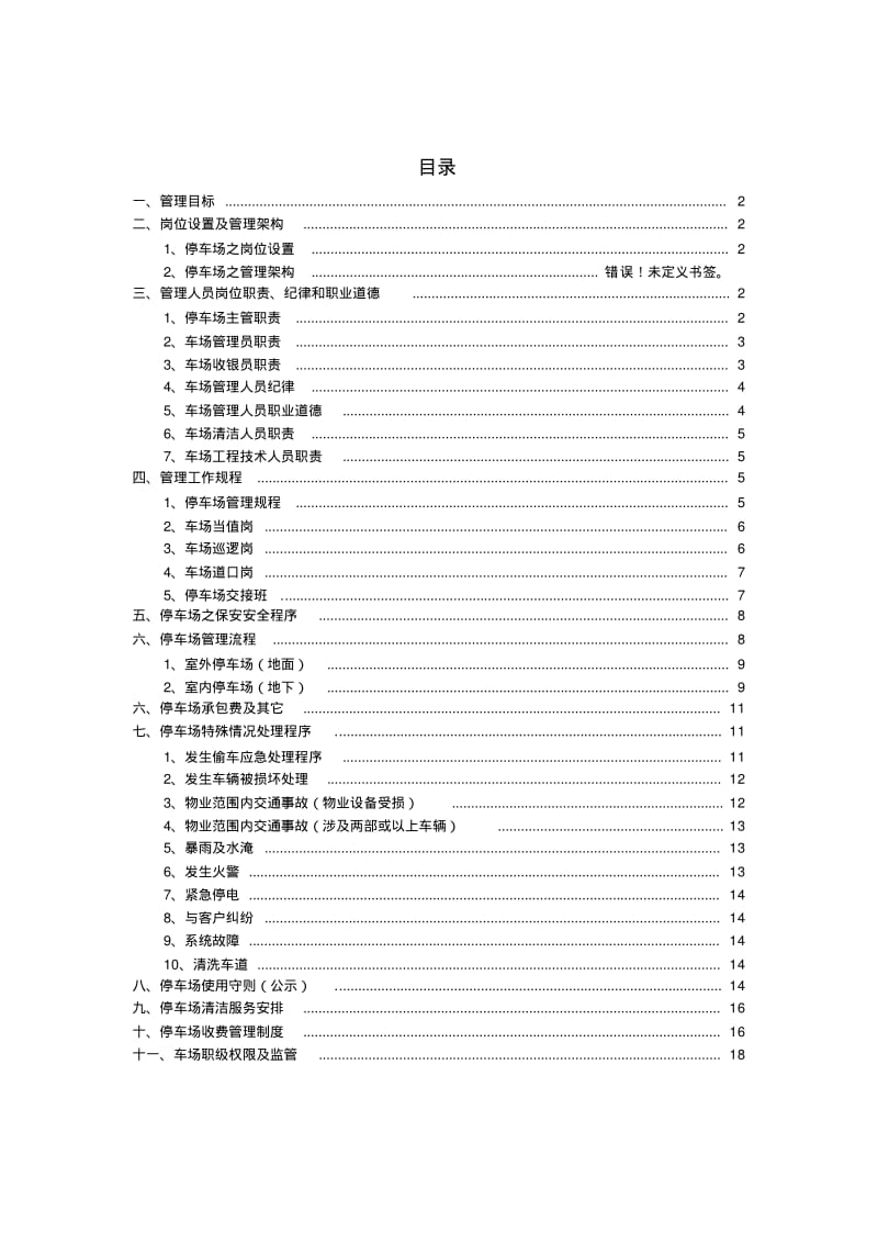 停车场管理方案21177.pdf_第1页