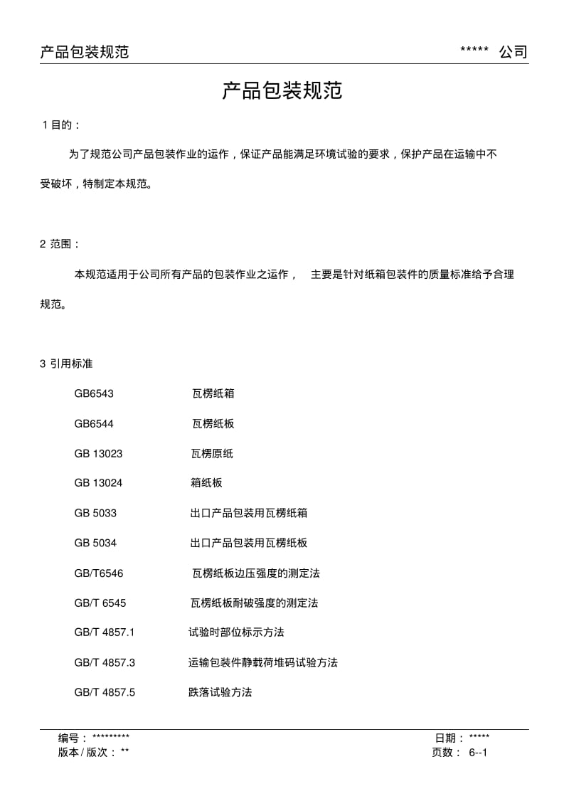 产品之包装规范.pdf_第1页