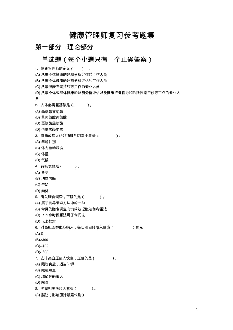 健康管理师复习参考题及答案.pdf_第1页