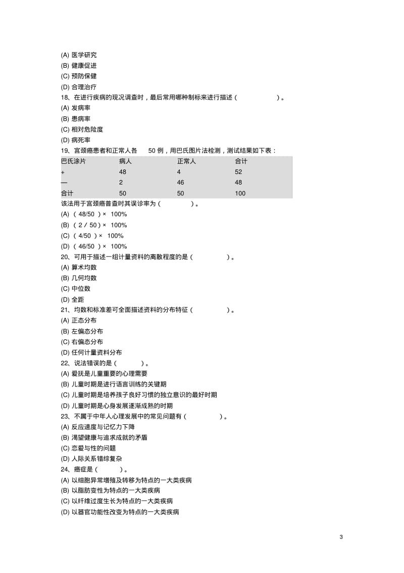 健康管理师复习参考题及答案.pdf_第3页