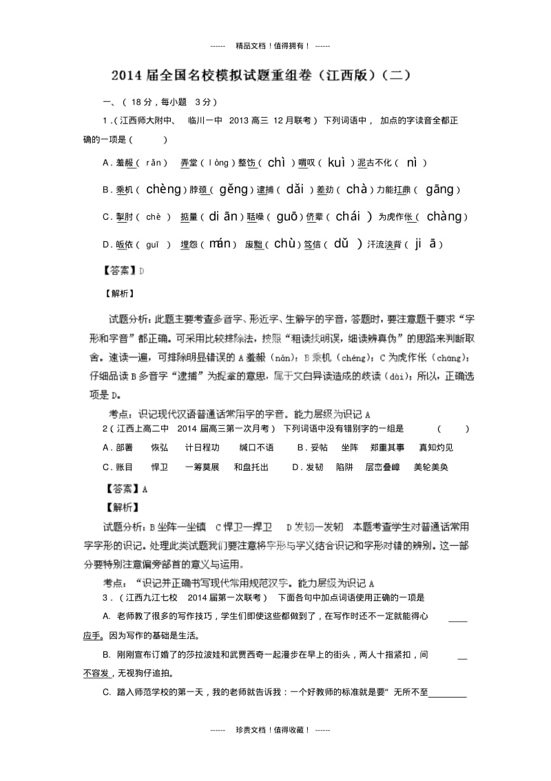 全国语文试题重组测试系列02(江西版).pdf_第1页