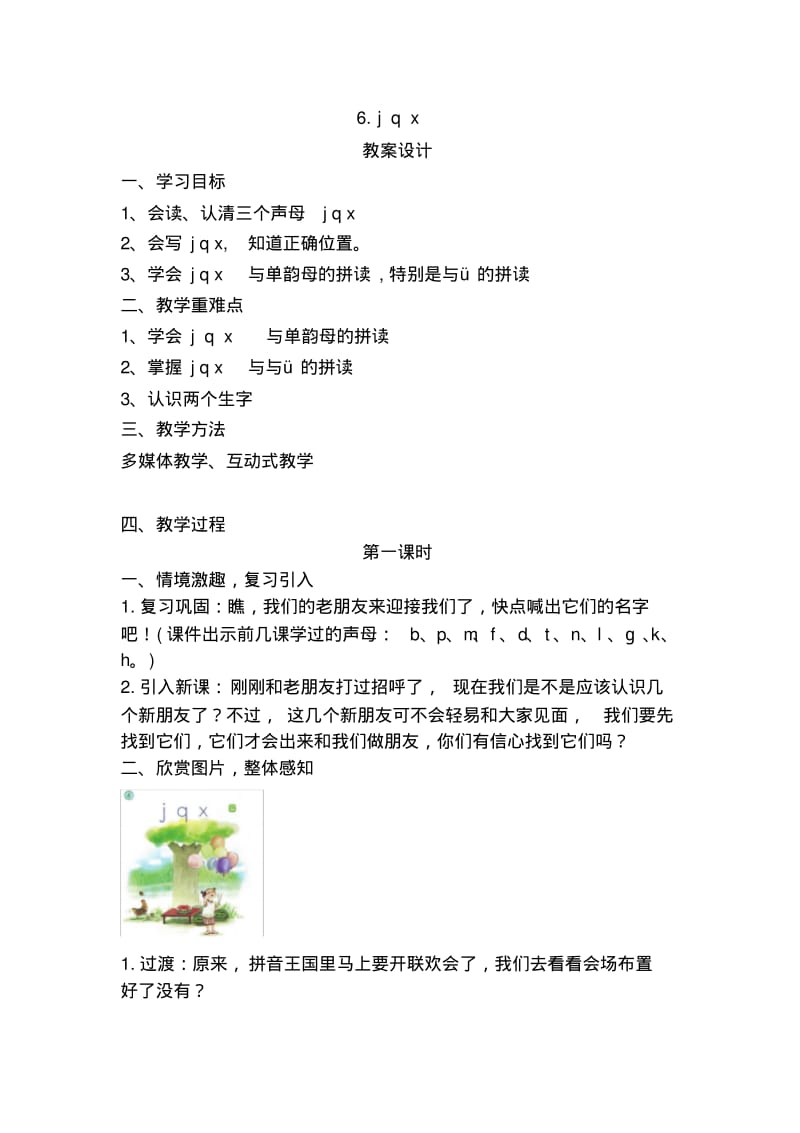 一年级上册语文教案《汉语拼音jqx》第一课时(人教部编版).pdf_第1页