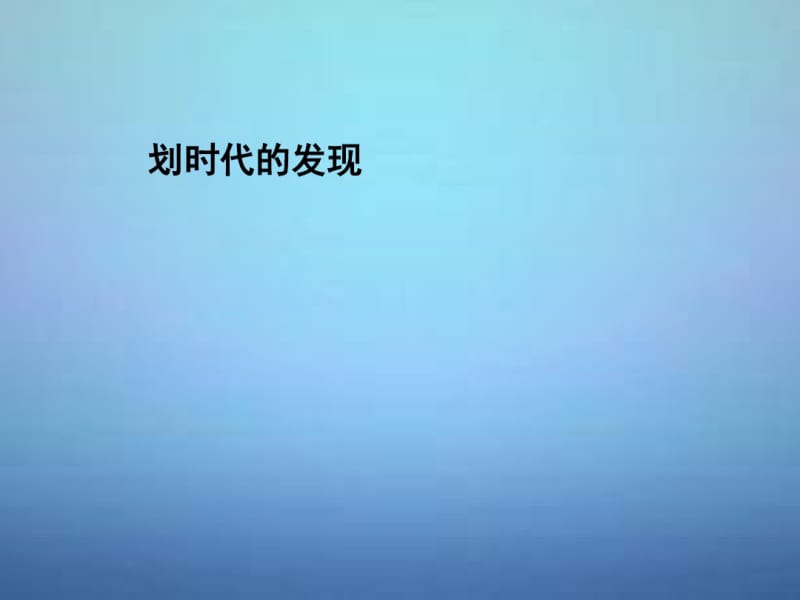 湖南省长郡中学高中物理第四章第一节划时代的发现课件新人教版选修3-2.pdf_第1页