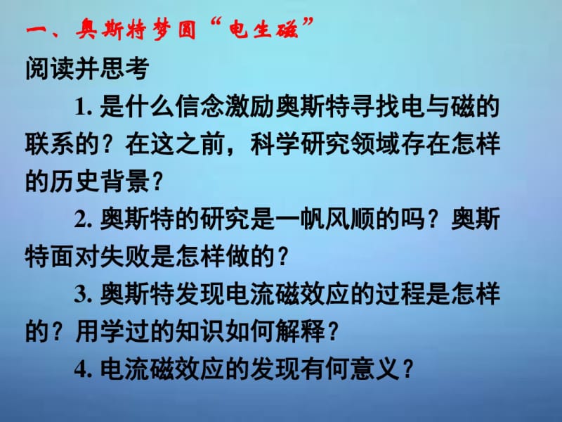 湖南省长郡中学高中物理第四章第一节划时代的发现课件新人教版选修3-2.pdf_第2页