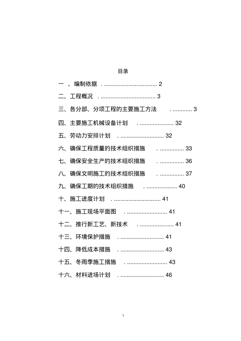 砖混平房施工组织设计(1).pdf_第1页