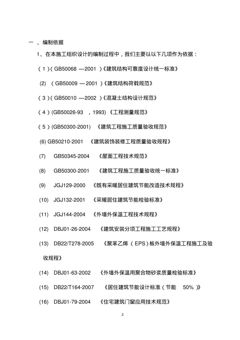 砖混平房施工组织设计(1).pdf_第2页