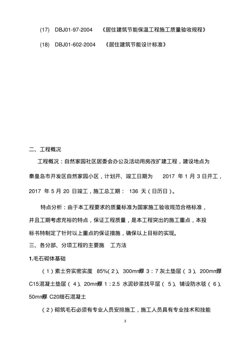 砖混平房施工组织设计(1).pdf_第3页