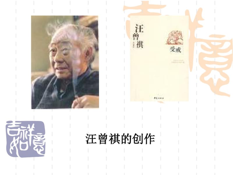 汪曾祺.pdf_第1页